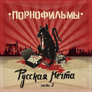РУССКАЯ МЕЧТА. ЧАСТЬ 2