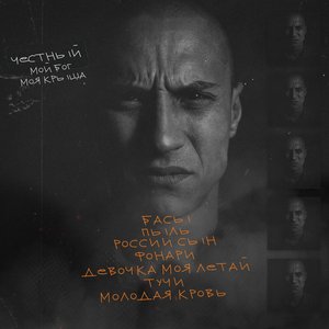 МОЙ БОГ МОЯ КРЫША