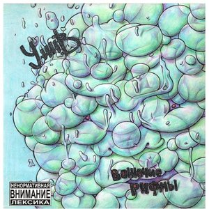 ВОНЮЧИЕ РИФМЫ