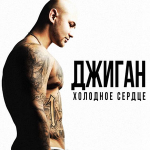 ХОЛОДНОЕ СЕРДЦЕ
