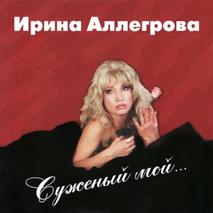 СУЖЕНЫЙ МОЙ…