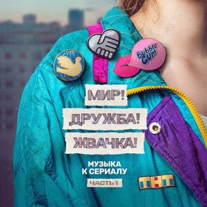 МИР! ДРУЖБА! ЖВАЧКА! ЧАСТЬ 1