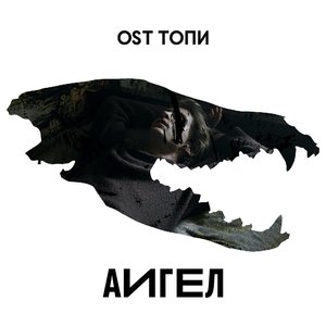 OST ТОПИ