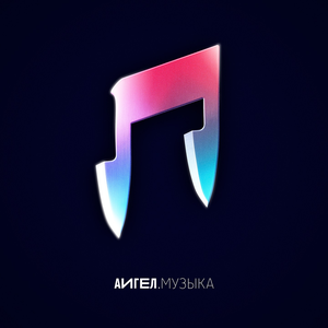 МУЗЫКА