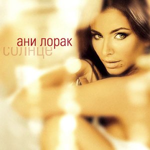 СОЛНЦЕ