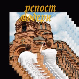 РЕПОСТ МОДЕРН