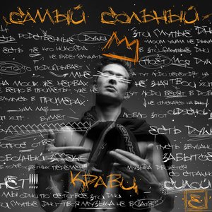 САМЫЙ СОЛЬНЫЙ
