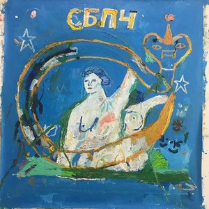 МЫ НЕ СПАЛИ, МЫ СНИЛИСЬ