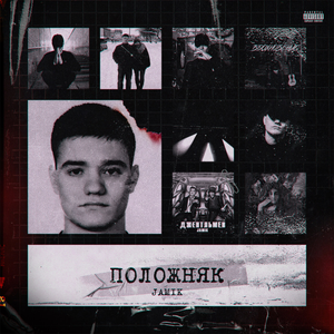 ПОЛОЖНЯК