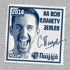 НА ВСЮ ПЛАНЕТУ ЗЕМЛЯ