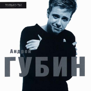 ТОЛЬКО ТЫ
