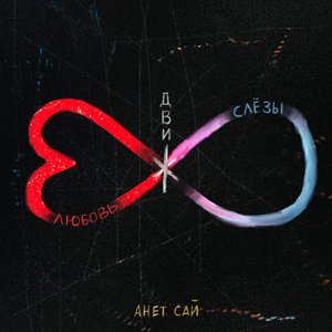 ЛЮБОВЬ. СЛЕЗЫ. ДВИЖ.