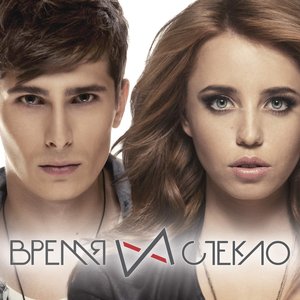 ВРЕМЯ И СТЕКЛО