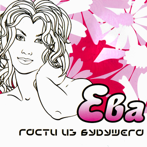 ЕВА