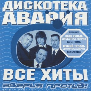 ВСЕ ХИТЫ: АВАРИЯ ПРОТИВ!