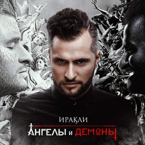 АНГЕЛЫ И ДЕМОНЫ