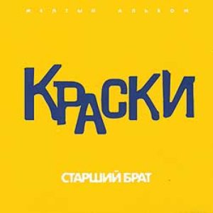 СТАРШИЙ БРАТ (ЖЁЛТЫЙ АЛЬБОМ)