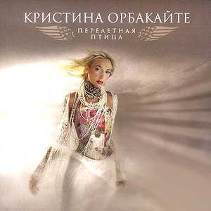 ПЕРЕЛЁТНАЯ ПТИЦА