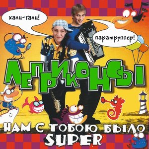 НАМ С ТОБОЮ БЫЛО СУПЕР