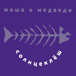 СОЛНЦЕКЛЕШ