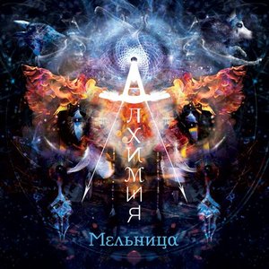 АЛХИМИЯ