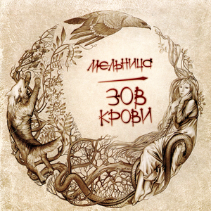 ЗОВ КРОВИ