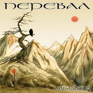 ПЕРЕВАЛ