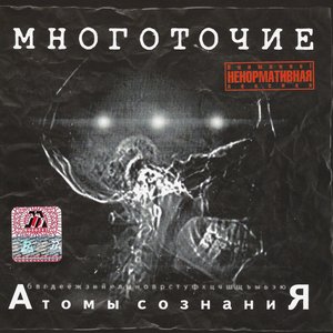 АТОМЫ СОЗНАНИЯ