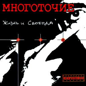 ЖИЗНЬ И СВОБОДА