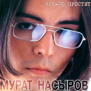 КТО-ТО ПРОСТИТ