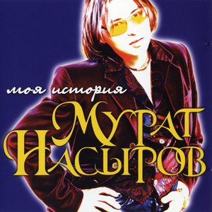 МОЯ ИСТОРИЯ