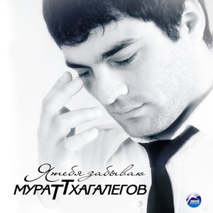 Я ТЕБЯ ЗАБЫВАЮ