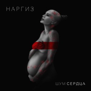 ШУМ СЕРДЦА