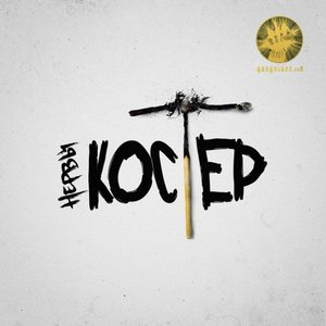 КОСТЁР