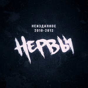 НЕИЗДАННОЕ 2010-2012