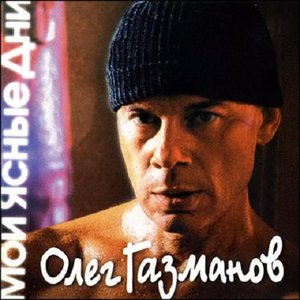 МОИ ЯСНЫЕ ДНИ