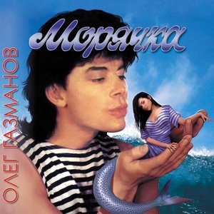 МОРЯЧКА
