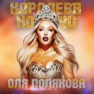 КОРОЛЕВА НОЧИ