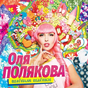 ШЛЁПАЛИ ШЛЁПКИ