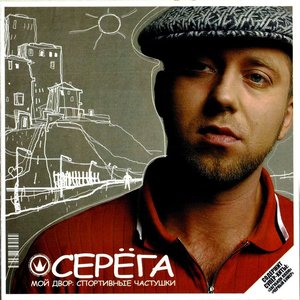 МОЙ ДВОР: СПОРТИВНЫЕ ЧАСТУШКИ