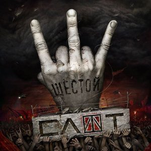 ШЕСТОЙ