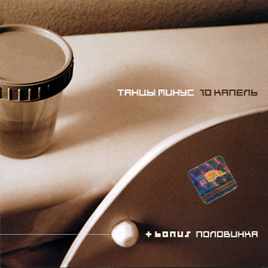 10 КАПЕЛЬ