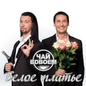 БЕЛОЕ ПЛАТЬЕ