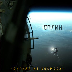 СИГНАЛ ИЗ КОСМОСА