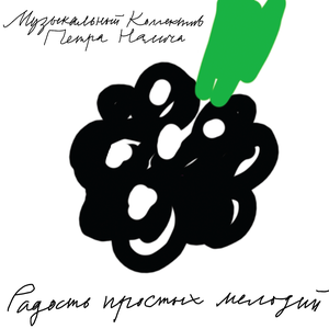 РАДОСТЬ ПРОСТЫХ МЕЛОДИЙ