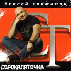СОРОКАПЯТОЧКА