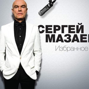 ИЗБРАННОЕ