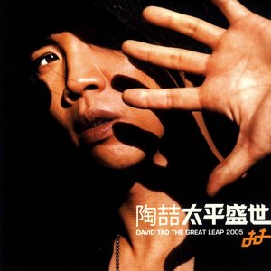 太平盛世