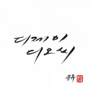 7집 풍류