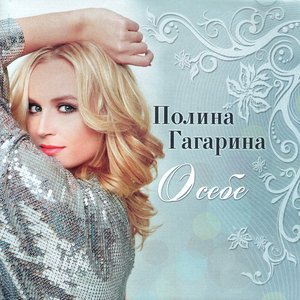О СЕБЕ